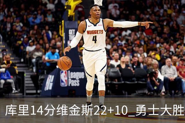 库里14分维金斯22+10 勇士大胜送灰熊4连败