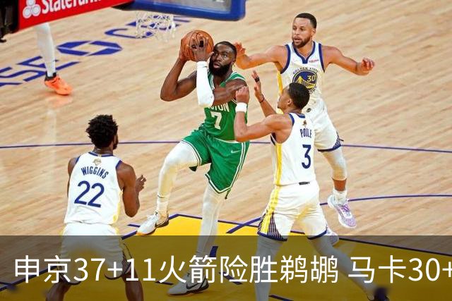 申京37+11火箭险胜鹈鹕 马卡30+9爵士逆转猛龙