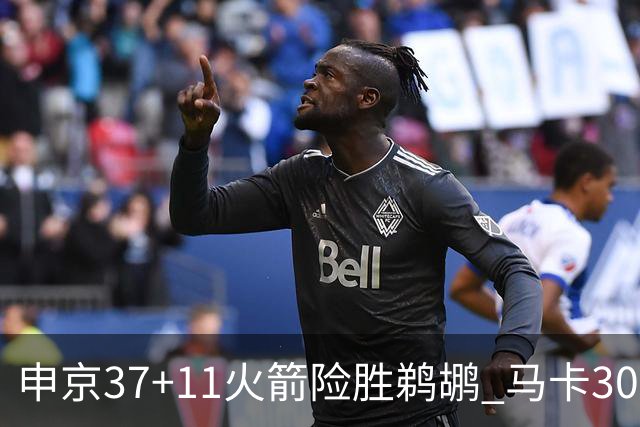 申京37+11火箭险胜鹈鹕 马卡30+9爵士逆转猛龙