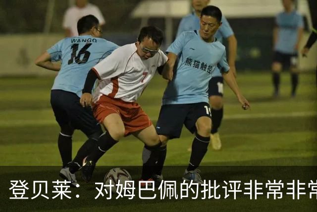 登贝莱：对姆巴佩的批评非常非常不公平 我们在法国队相处得很好