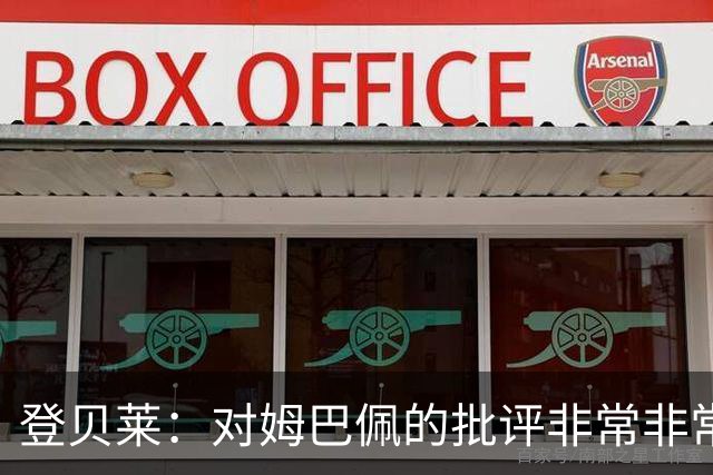登贝莱：对姆巴佩的批评非常非常不公平 我们在法国队相处得很好