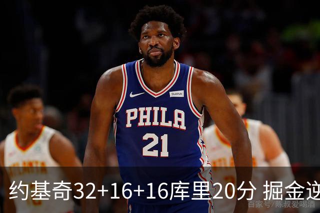 约基奇32+16+16库里20分 掘金逆转勇士3连胜