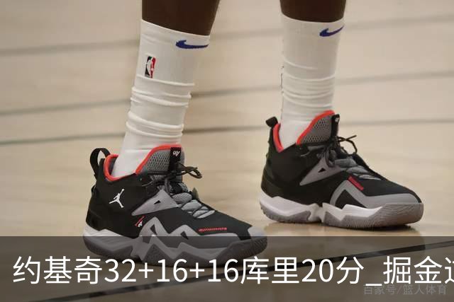 约基奇32+16+16库里20分 掘金逆转勇士3连胜